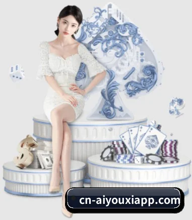 爱游戏客户端 APP 界面